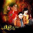 旗袍(泰國2012年電視劇)