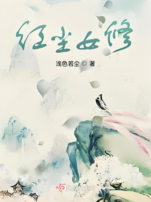 紅塵女修 紅塵女修