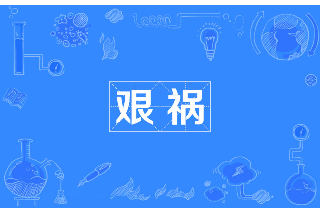 艱禍 艱禍
