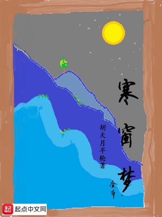 寒窗夢全本 寒窗夢全本