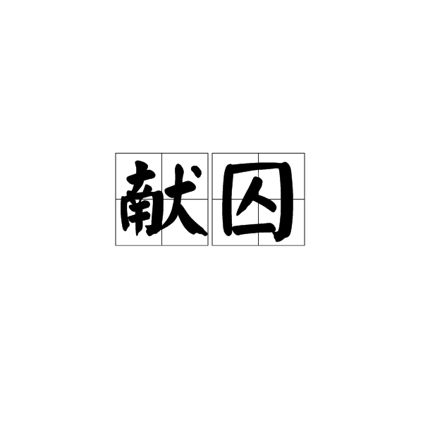 獻囚 獻囚
