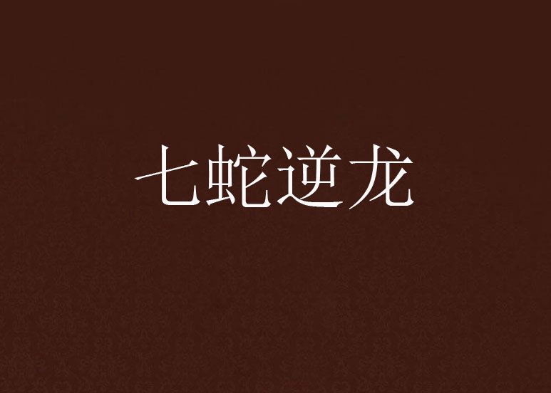 七蛇逆龍 七蛇逆龍