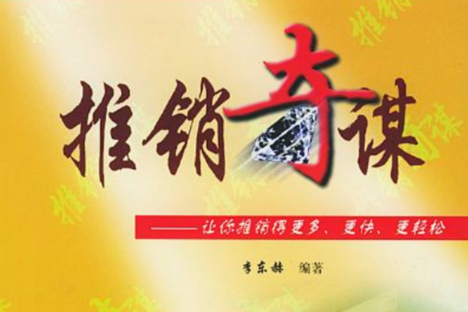 推銷奇謀 推銷奇謀