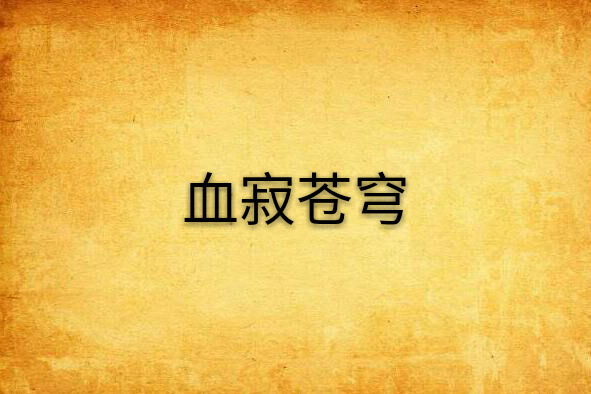 血寂蒼穹 血寂蒼穹