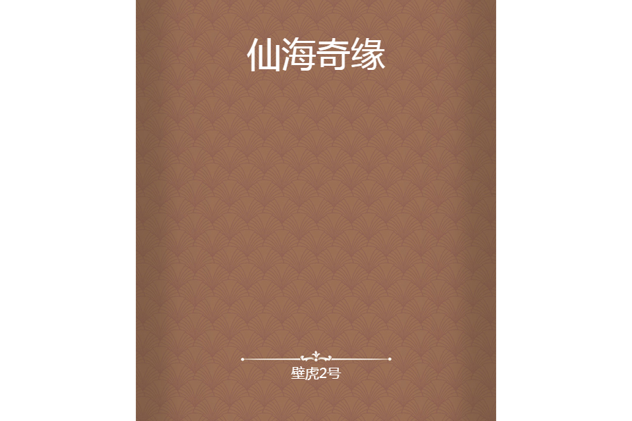 仙海奇緣 仙海奇緣