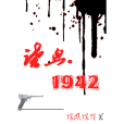 諜血。1942 諜血。1942