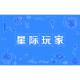 星際玩家 星際玩家