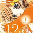 12歲。(米田菜穗創作的漫畫) 12歲。(米田菜穗創作的漫畫)