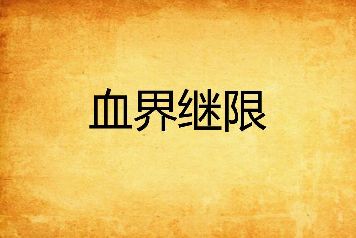 血界繼限 血界繼限