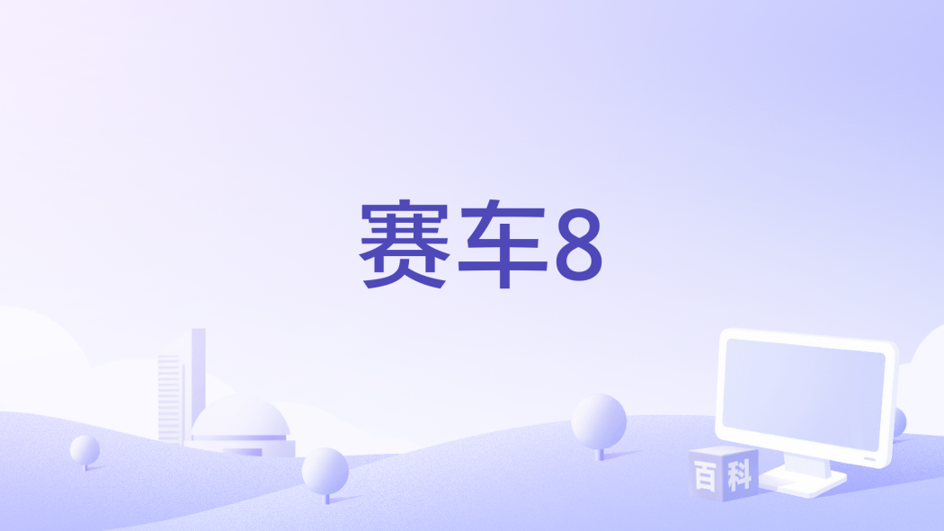 賽車8 賽車8