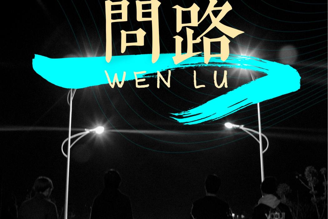 問(黑屋樂隊演唱歌曲) 問(黑屋樂隊演唱歌曲)