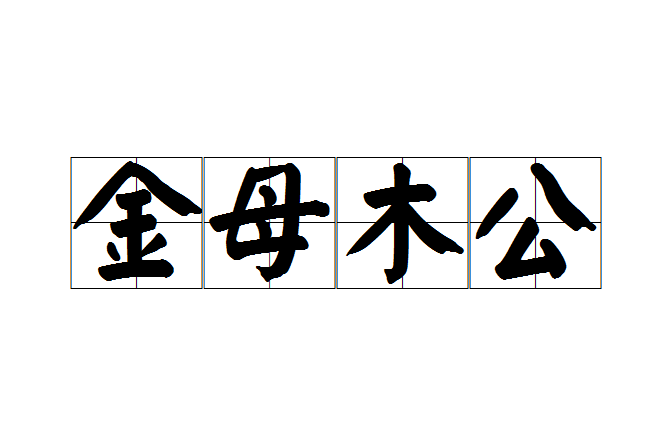 金母木公 金母木公