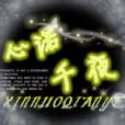 心諾之戀 心諾之戀