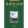 走進長江源 走進長江源
