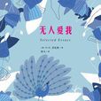 無人愛我([英] D.H.勞倫斯所著作品集)
