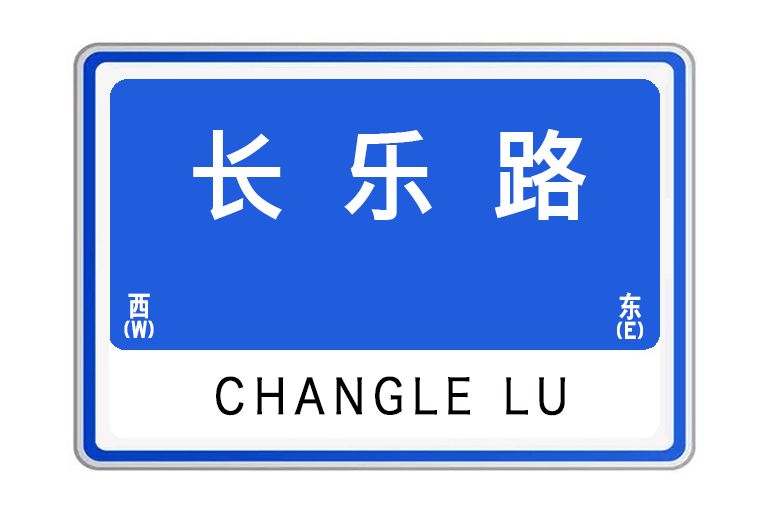 長樂路(河南省欒川縣長樂路)
