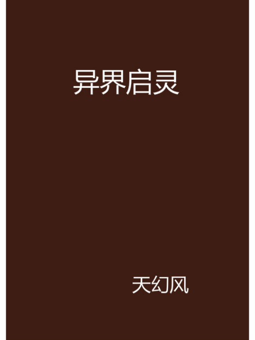 異界啟靈 異界啟靈