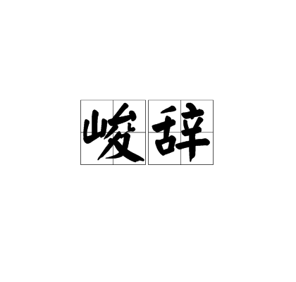 峻辭 峻辭