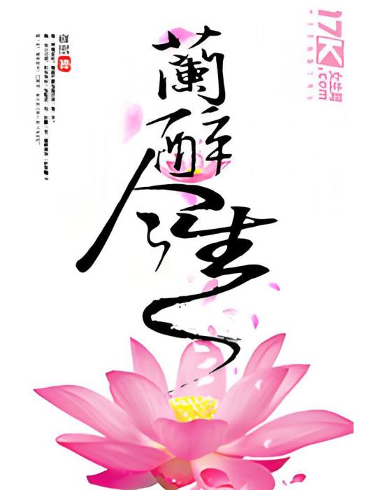蘭醉今生