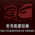 香港戲劇協會 香港戲劇協會