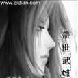 蓋世武雄 蓋世武雄