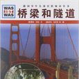 德國少年兒童百科知識全書：橋樑和隧道
