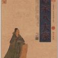 中國古典名著百部藏書：唐宋八大家