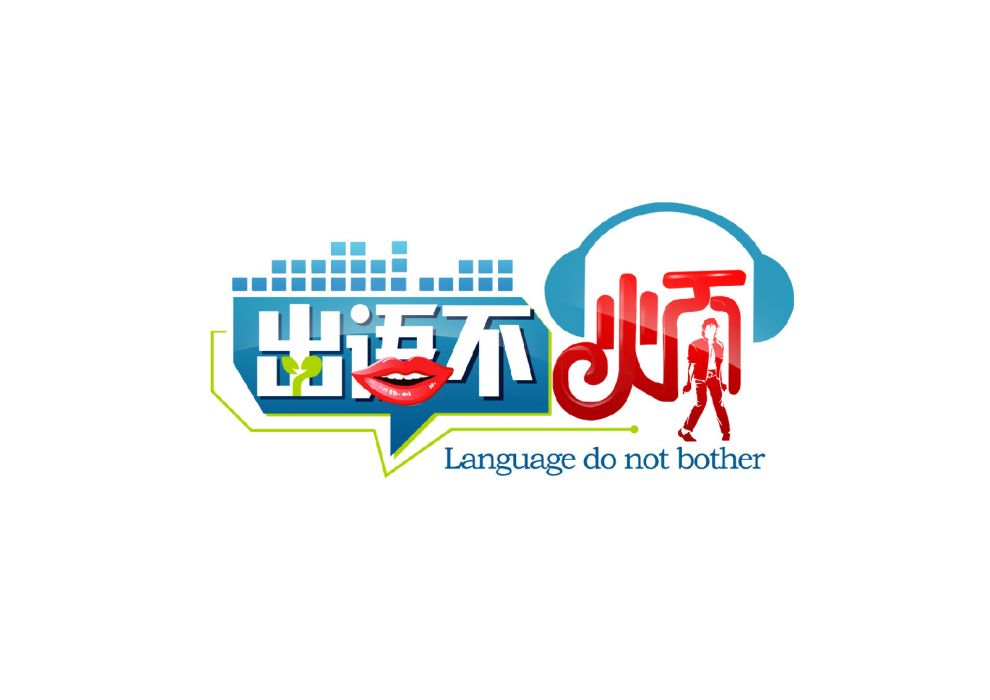 出語不煩 出語不煩