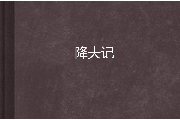 降夫記 降夫記