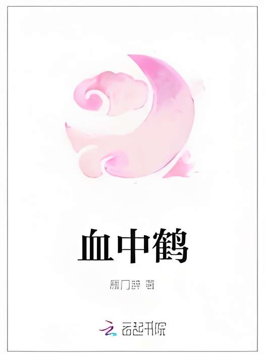 血中鶴 血中鶴
