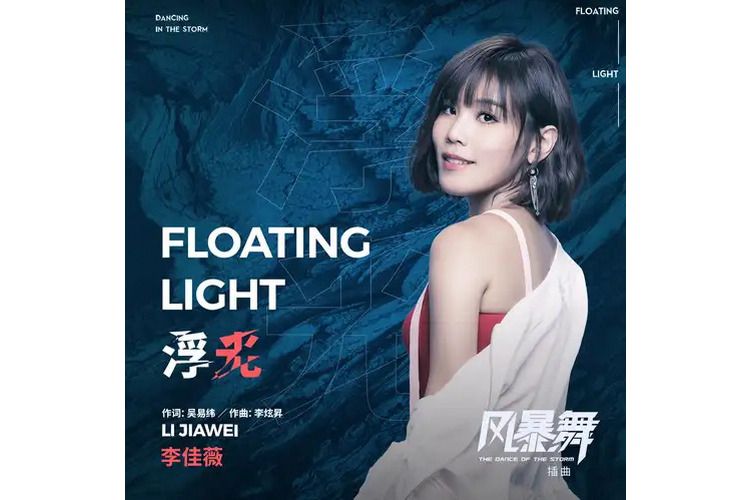 浮光(李佳薇演唱的歌曲) 浮光(李佳薇演唱的歌曲)