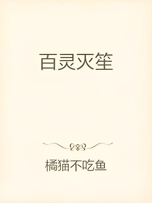 百靈滅笙 百靈滅笙