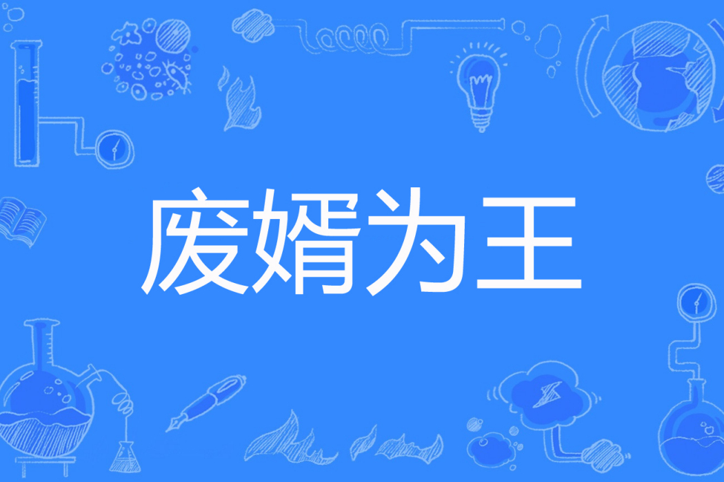 廢婿為王 廢婿為王