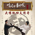 葉問與李小龍 葉問與李小龍
