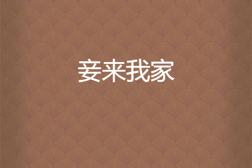 妾來我家 妾來我家