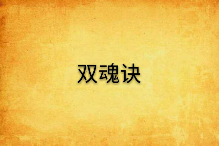 雙魂訣