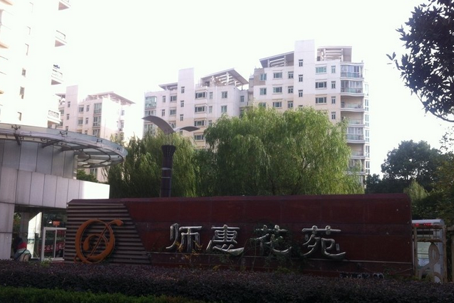師惠花苑 師惠花苑