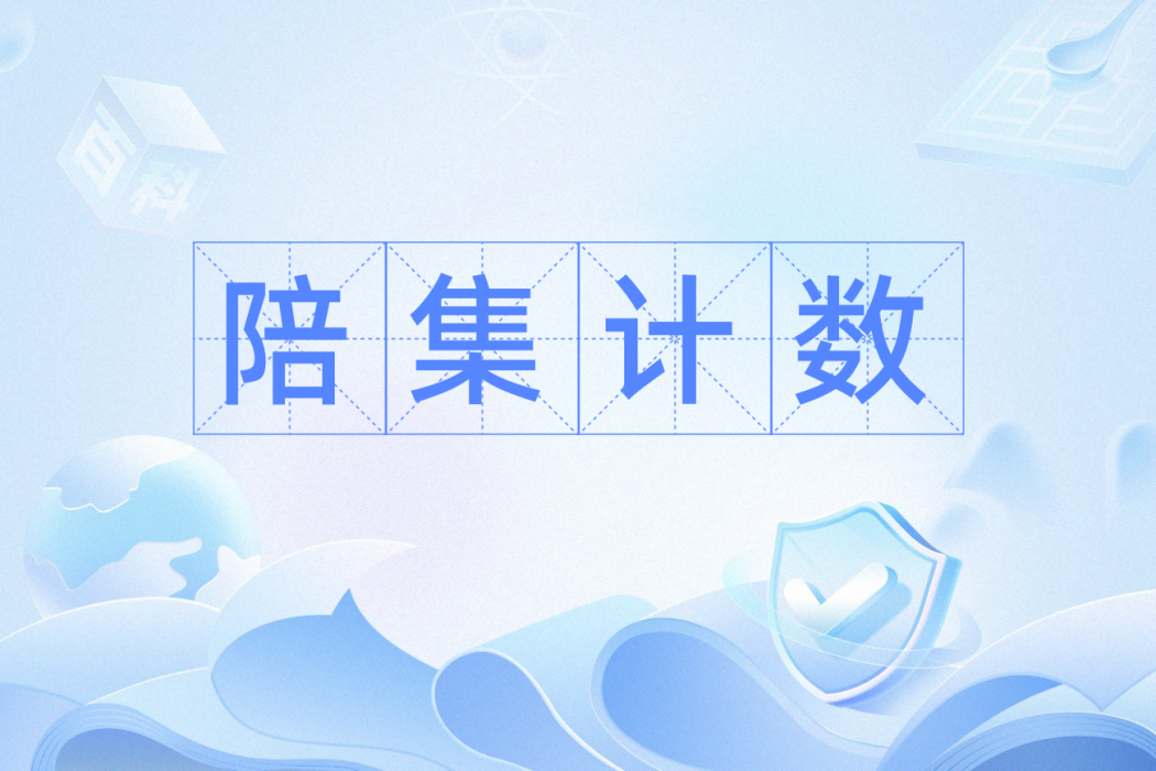 陪集計數 陪集計數