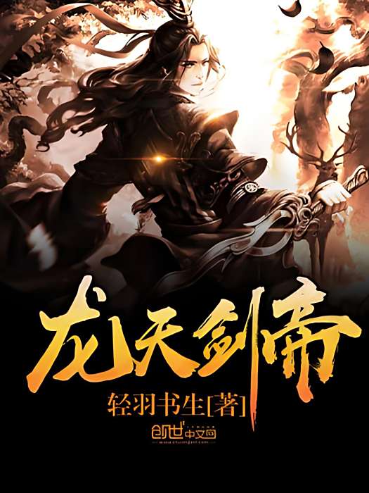 龍天劍帝 龍天劍帝