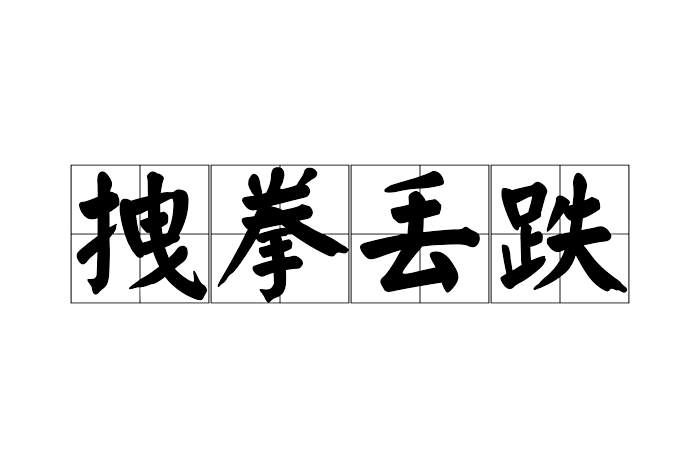 拽拳丟跌 拽拳丟跌