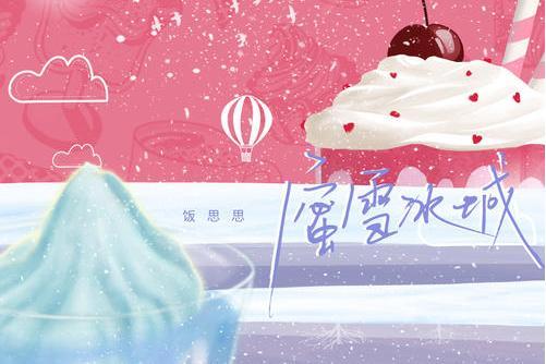 蜜雪冰城(飯思思演唱歌曲) 蜜雪冰城(飯思思演唱歌曲)