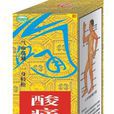 酸痛寧 酸痛寧
