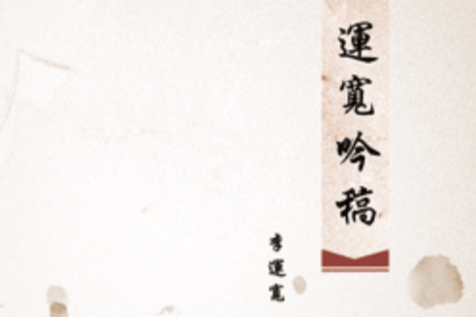 運寬吟稿 運寬吟稿