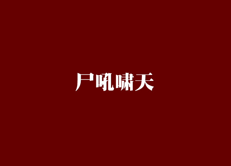 屍吼嘯天 屍吼嘯天