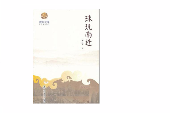珠璣南遷 珠璣南遷