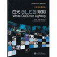 白光OLED照明 白光OLED照明