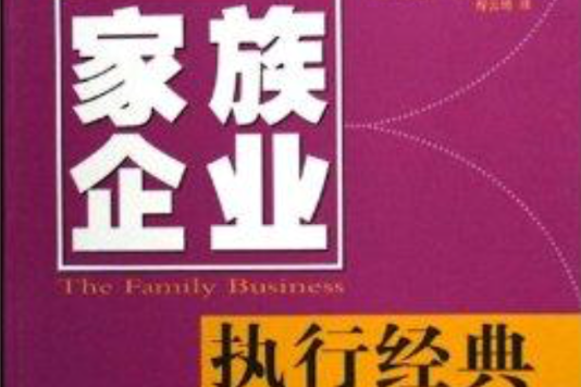 高效企業的七個習慣：家族企業之執行經典