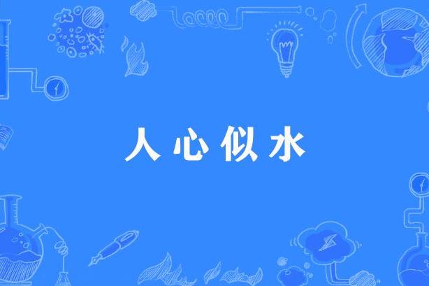 人心似水 人心似水