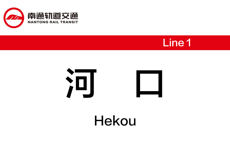 河口站(中國江蘇省南通市境內捷運車站) 河口站(中國江蘇省南通市境內捷運車站)