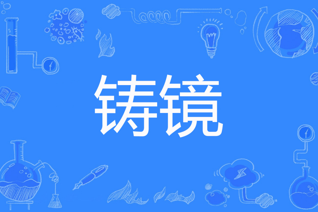 鑄鏡 鑄鏡